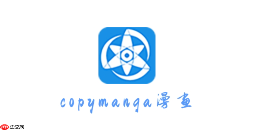 拷贝漫画网页链接版本2025 拷贝漫画网页链接2025进入地址（拷贝.漫画.链接）