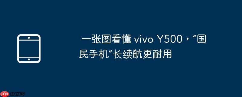 一张图看懂 vivo Y500，“国民手机”长续航更耐用（续航.耐用.看懂）