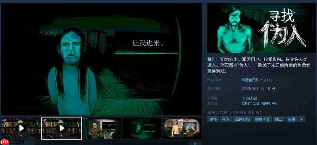 我不是人啊！ 恐怖冒险游戏《寻找伪人》Steam特别好评（人啊.冒险游戏.好评）