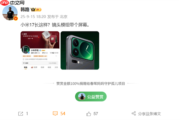 全面对标iPhone 17！小米17系列外观曝光：后置镜头模组带屏幕（后置.模组.小米）