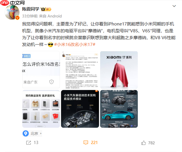 陈震评价“小米16改名小米17”：没问题 主要是为了好记（小米.改名.是为了）