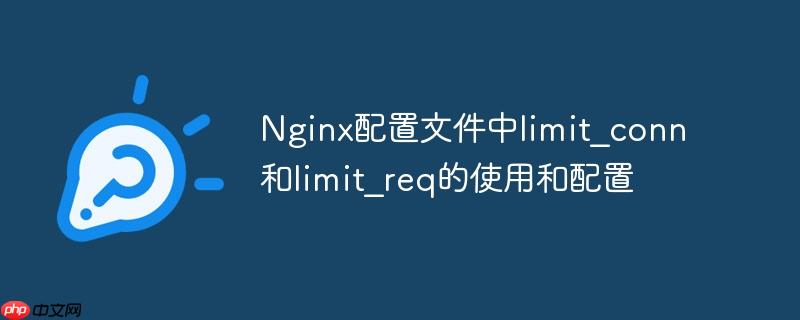 Nginx配置文件中limit_conn和limit_req的使用和配置（配置文件.配置.Nginx.limit_req.limit_conn...）