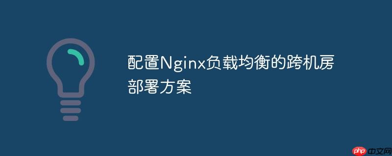 配置Nginx负载均衡的跨机房部署方案