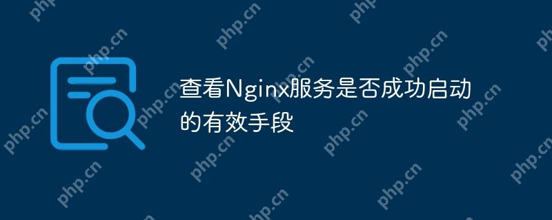 查看Nginx服务是否成功启动的有效手段