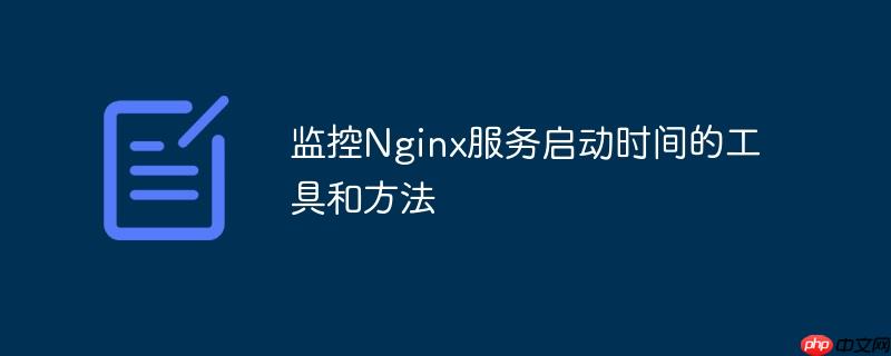 集群环境下同步启动Nginx服务的方案设计