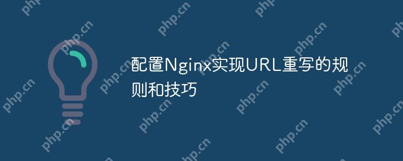 配置Nginx实现URL重写的规则和技巧（重写.规则.配置.技巧.URL...）