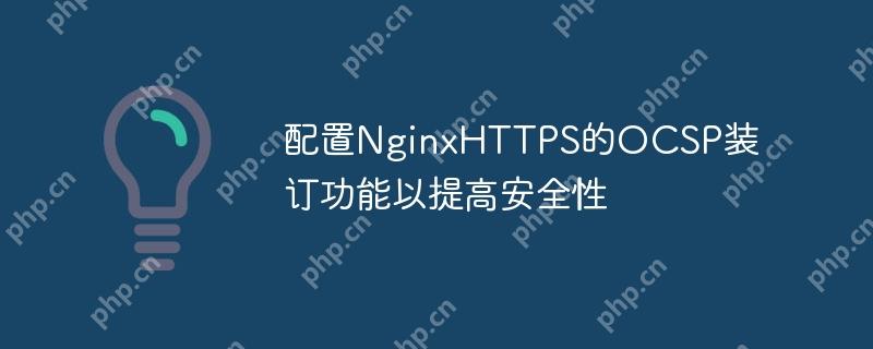 配置NginxHTTPS的OCSP装订功能以提高安全性（装订.安全性.配置.提高.功能...）