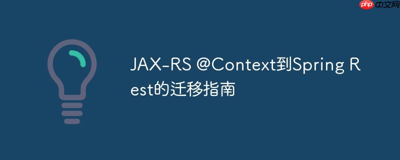 JAX-RS @Context到Spring Rest的迁移指南
