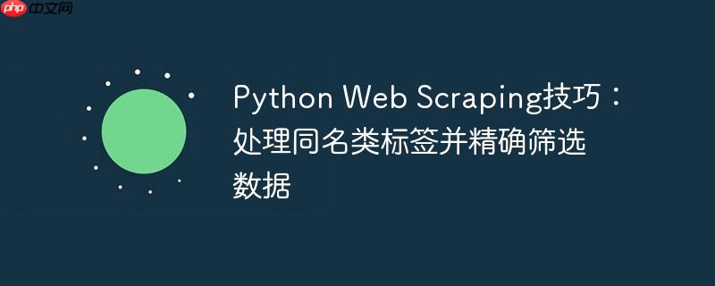 Python Web Scraping技巧：处理同名类标签并精确筛选数据
