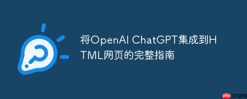 将OpenAI ChatGPT集成到HTML网页的完整指南（完整.集成.网页.指南.OpenAI...）