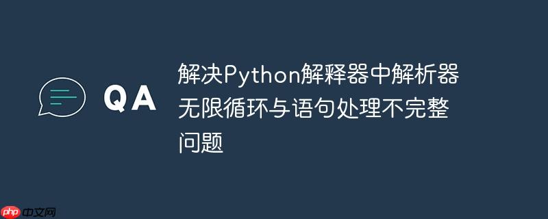 Python解释器开发：解析器中无限循环的诊断与修复
