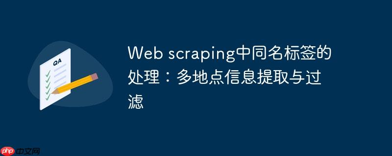 Web scraping中同名标签的处理：多地点信息提取与过滤
