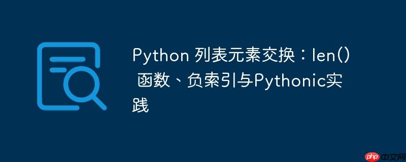 Python 列表元素交换：len() 函数、负索引与Pythonic实践

