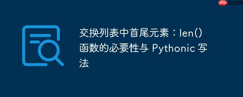 交换列表中首尾元素：len() 函数的必要性与 Pythonic 写法（首尾.写法.必要性.函数.元素...）