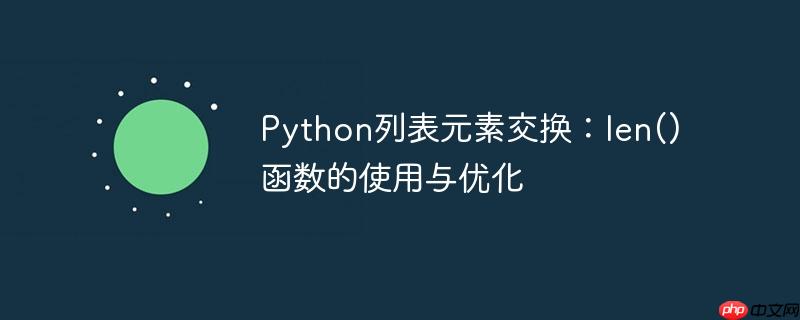 Python列表元素交换：len()函数的使用与优化（函数.元素.交换.优化.列表...）