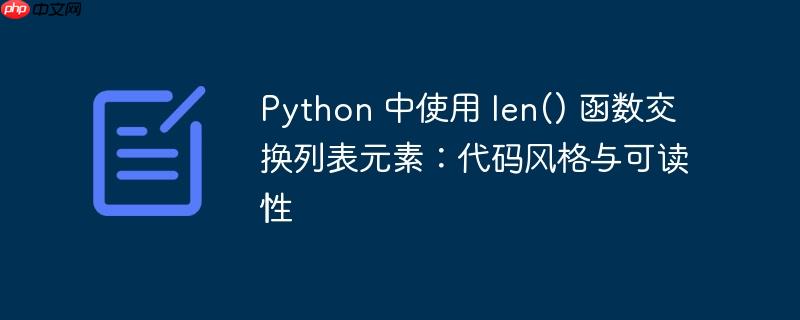 Python 中使用 len() 函数交换列表元素：代码风格与可读性（可读性.函数.元素.交换.风格...）