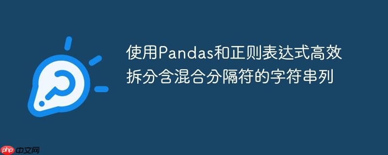 使用 Pandas 处理包含千位分隔符和价格分隔符的字符串列（串列.分隔符.字符.包含.价格...）