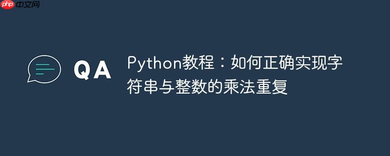 Python教程：如何正确实现字符串与整数的乘法重复

