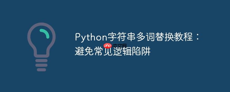 Python字符串多词替换教程：避免常见逻辑陷阱
