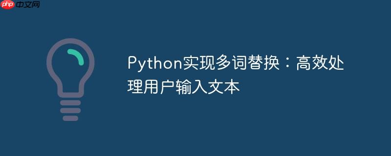 Python实现多词替换：高效处理用户输入文本
