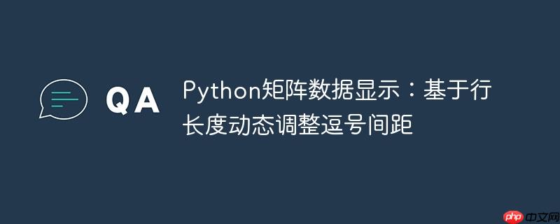 Python矩阵数据显示：基于行长度动态调整逗号间距

