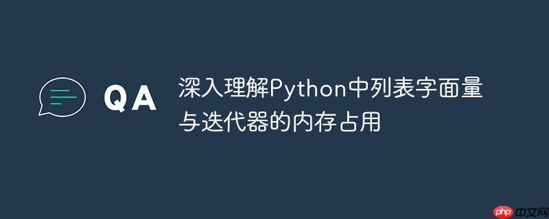 深入理解Python中列表字面量与迭代器的内存占用
