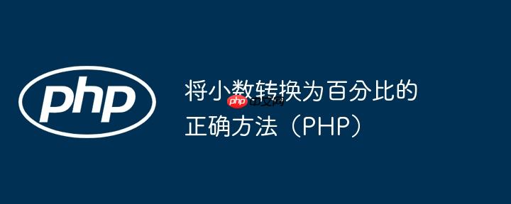 将小数转换为百分比的正确方法（PHP）（小数.百分比.转换为.正确.方法...）