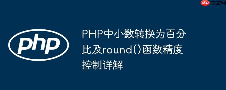 将十进制数准确转换为百分比的PHP技巧（百分比.转换为.准确.技巧.十进制数...）