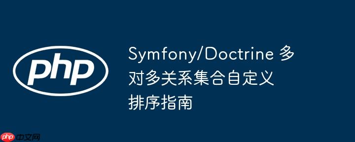 Symfony/Doctrine 多对多关系集合自定义排序指南（自定义.排序.集合.关系.指南...）