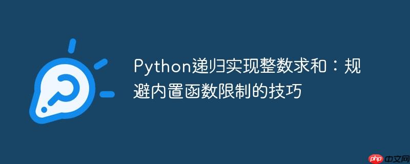 Python递归实现整数求和：规避内置函数限制的技巧
