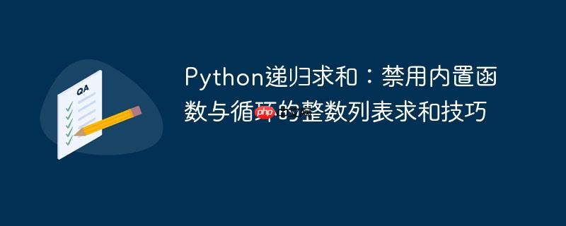 Python递归求和：禁用内置函数与循环的整数列表求和技巧
