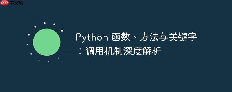 Python 函数、方法与关键字：调用机制深度解析
