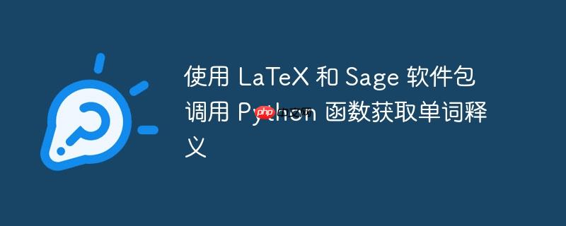使用 LaTeX 和 Sage 软件包调用 Python 函数获取单词释义（软件包.释义.调用.单词.函数...）