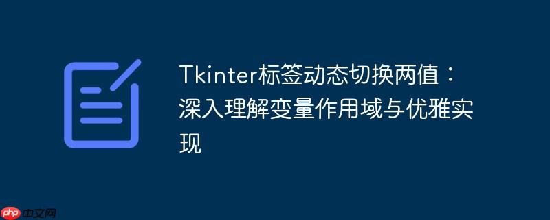 Tkinter标签动态切换两值：深入理解变量作用域与优雅实现
