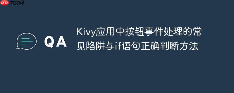Kivy应用中按钮事件处理的常见陷阱与if语句正确判断方法
