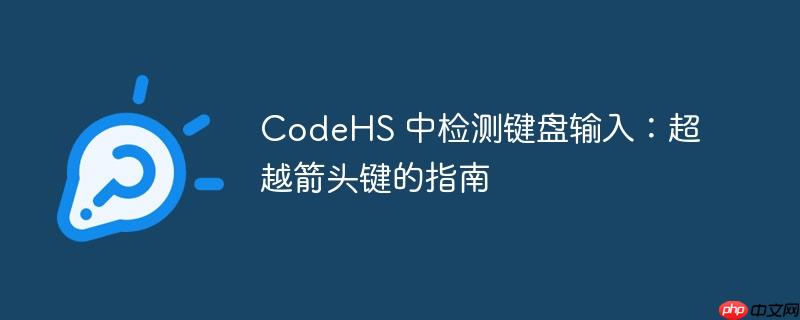 CodeHS 中检测键盘输入：超越箭头键的指南（键盘输入.超越.检测.指南.箭头键...）
