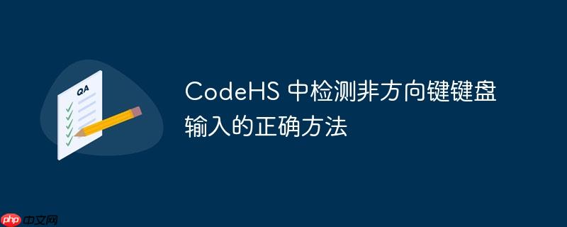 CodeHS 中检测非方向键键盘输入的正确方法（方向键.键盘输入.正确.检测.方法...）