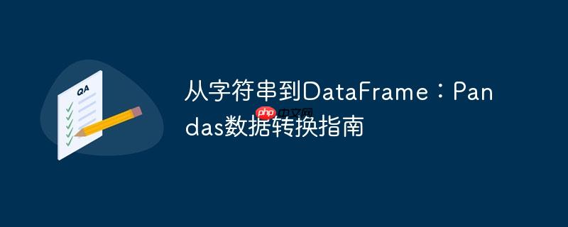 从字符串到DataFrame：Pandas数据转换指南（字符串.转换.指南.数据.Pandas...）