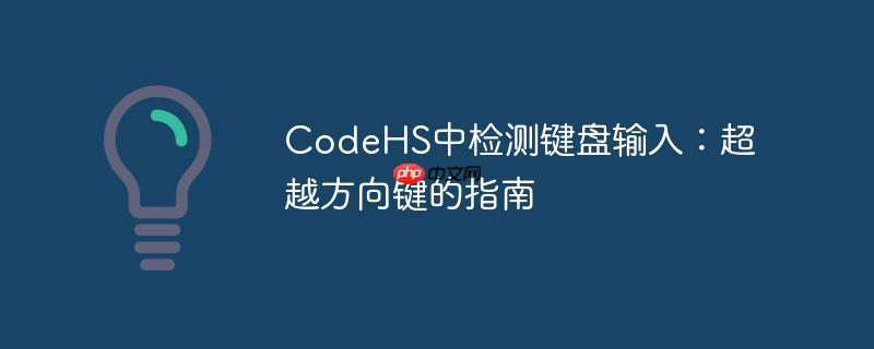 CodeHS中检测键盘输入：超越方向键的指南（方向键.键盘输入.超越.检测.指南...）