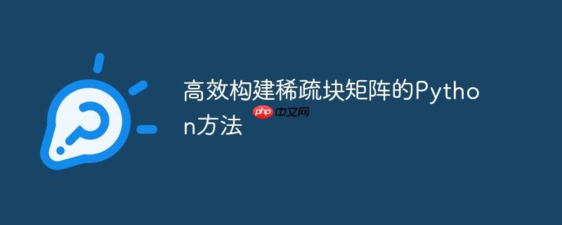 高效构建稀疏块矩阵的Python方法（高效.稀疏.矩阵.构建.方法...）