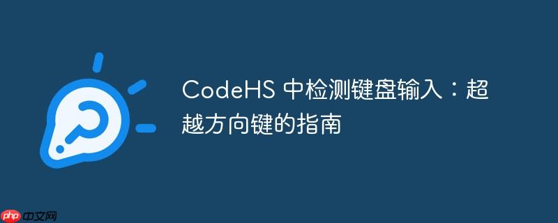 CodeHS 中检测键盘输入：超越方向键的指南（方向键.键盘输入.超越.检测.指南...）