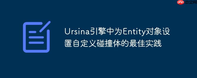 Ursina引擎中为Entity对象设置自定义碰撞体的最佳实践（自定义.中为.碰撞.对象.实践...）