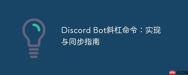 Discord Bot斜杠命令：实现与同步指南
