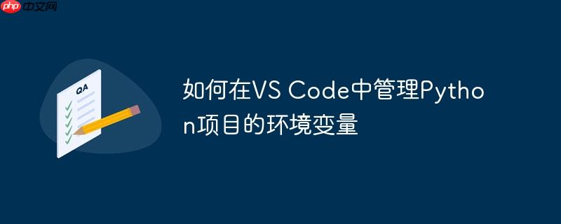 如何在VS Code中管理Python项目的环境变量（环境变量.项目.如何在.管理.Code...）