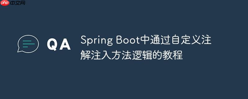 spring boot中通过自定义注解注入方法逻辑的教程