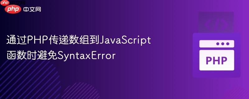 通过PHP传递数组到JavaScript函数时避免SyntaxError（数组.函数.传递.PHP.JavaScript...）