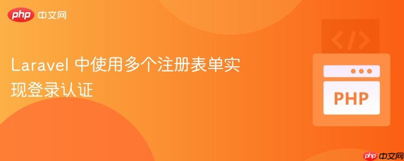 laravel 中使用多个注册表单实现登录认证