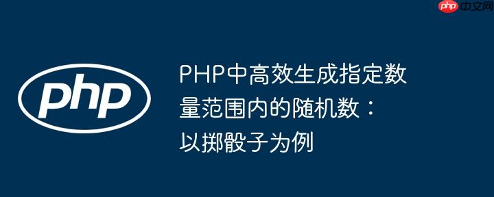 PHP中高效生成指定数量范围内的随机数：以掷骰子为例（随机数.范围内.高效.骰子.为例...）