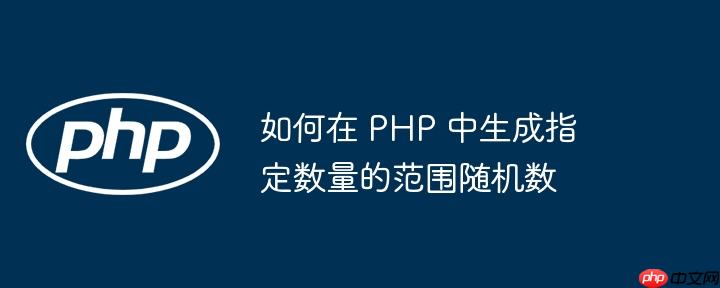 如何在 PHP 中生成指定数量的范围随机数（随机数.生成.指定.数量.如何在...）