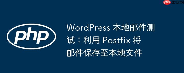 WordPress 本地邮件测试：利用 Postfix 将邮件保存至本地文件（邮件.保存.利用.本地文件.测试...）